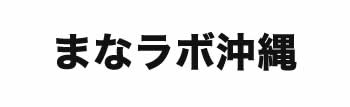 まなラボ沖縄（地域学び合い研究所）